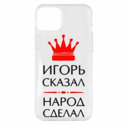Чехол для iPhone 14 Plus Игорь сказал - народ сделал - PrintSalon