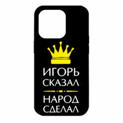 Чехол для iPhone 14 Pro Игорь сказал - народ сделал - PrintSalon