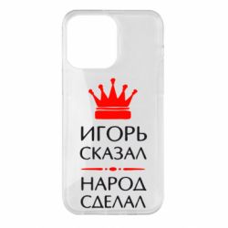 Чехол для iPhone 14 Pro Max Игорь сказал - народ сделал - PrintSalon