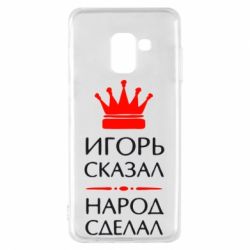Чехол для Samsung A8 2018 Игорь сказал - народ сделал - PrintSalon