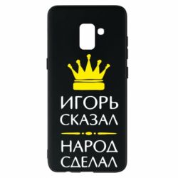 Чехол для Samsung A8+ 2018 Игорь сказал - народ сделал - PrintSalon