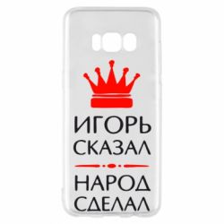 Чехол для Samsung S8 Игорь сказал - народ сделал - PrintSalon
