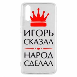 Чехол для Huawei P20 Игорь сказал - народ сделал - PrintSalon