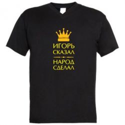 Мужская футболка  с V-образным вырезом Игорь сказал - народ сделал - PrintSalon