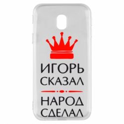 Чехол для Samsung J3 2017 Игорь сказал - народ сделал - PrintSalon
