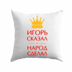 Подушка Игорь сказал - народ сделал - PrintSalon