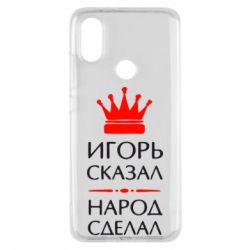 Чехол для Xiaomi Mi A2 Игорь сказал - народ сделал - PrintSalon