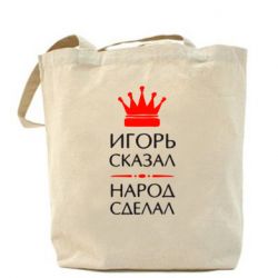 Эко-сумка Игорь сказал - народ сделал - PrintSalon