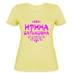 Жіноча футболка Ірина Батьковна - PrintSalon