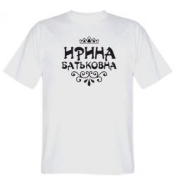 Чоловіча футболка Stedman Ірина Батьковна - PrintSalon