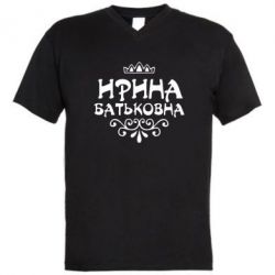 Чоловіча футболка з V-подібним вирізом Ірина Батьковна - PrintSalon
