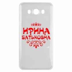 Чохол для Samsung J7 2016 Ірина Батьковна - PrintSalon