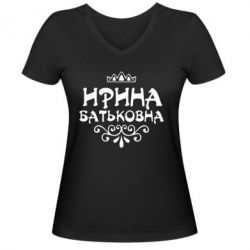 Жіноча футболка з V-подібним вирізом Ірина Батьковна - PrintSalon