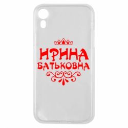 Чохол для iPhone XR Ірина Батьковна - PrintSalon