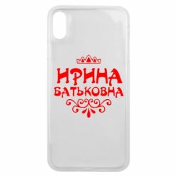 Чохол для iPhone Xs Max Ірина Батьковна - PrintSalon