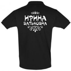 Мужское поло Ірина Батьковна - PrintSalon