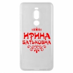 Чохол для Meizu Note 8 Ірина Батьковна - PrintSalon
