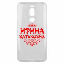 Чохол для Meizu X8 Ірина Батьковна - PrintSalon