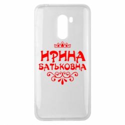 Чохол для Xiaomi Pocophone F1 Ірина Батьковна - PrintSalon