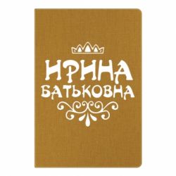 Блокнот з принтом Ірина Батьковна - PrintSalon