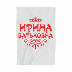Рушник з принтом Ірина Батьковна - PrintSalon