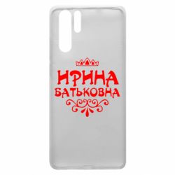 Чохол для Huawei P30 Pro Ірина Батьковна - PrintSalon