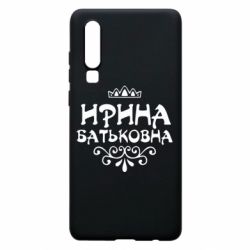 Чохол для Huawei P30 Ірина Батьковна - PrintSalon