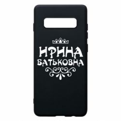 Чохол для Samsung S10+ Ірина Батьковна - PrintSalon