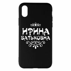 Чохол для iPhone X/Xs Ірина Батьковна - PrintSalon