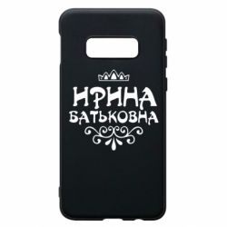 Чохол для Samsung S10e Ірина Батьковна - PrintSalon