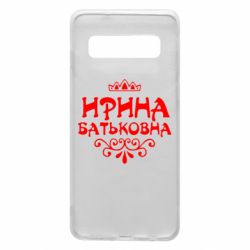 Чохол для Samsung S10 Ірина Батьковна - PrintSalon