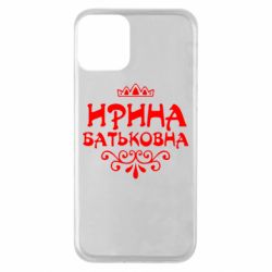 Чохол для iPhone 11 Ірина Батьковна - PrintSalon