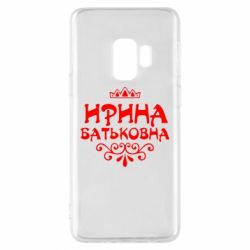Чохол для Samsung S9 Ірина Батьковна - PrintSalon