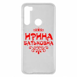 Чохол для Xiaomi Redmi Note 8 Ірина Батьковна - PrintSalon