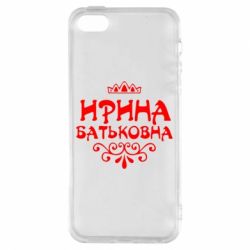Чохол для iphone 5/5S/SE Ірина Батьковна - PrintSalon