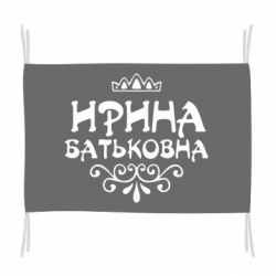 Прапор Ірина Батьковна - PrintSalon