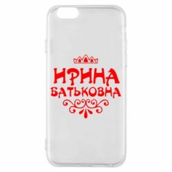Чохол для iPhone 6/6S Ірина Батьковна - PrintSalon