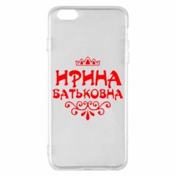 Чохол для iPhone 6 Plus/6S Plus Ірина Батьковна - PrintSalon