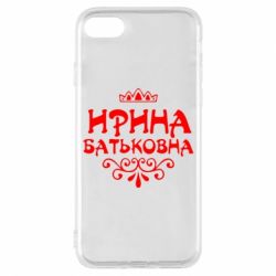 Чохол для iPhone 7 Ірина Батьковна - PrintSalon
