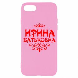 Чохол для iPhone SE 2020 Ірина Батьковна - PrintSalon