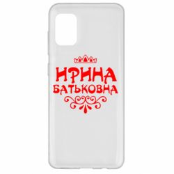 Чохол для Samsung A31 Ірина Батьковна - PrintSalon