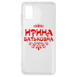 Чохол для Samsung A41 Ірина Батьковна - PrintSalon