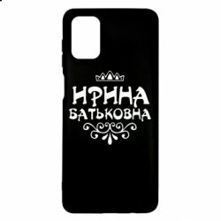 Чохол для Samsung M51 Ірина Батьковна - PrintSalon