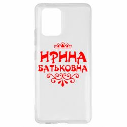 Чохол для Samsung S10 Lite Ірина Батьковна - PrintSalon