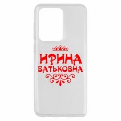 Чохол для Samsung S20 Ultra Ірина Батьковна - PrintSalon