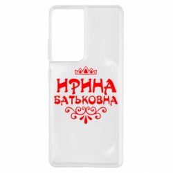 Чохол для Samsung S21 Ultra Ірина Батьковна - PrintSalon