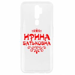 Чехол для Oppo A5/A9 2020 Ирина Батьковна