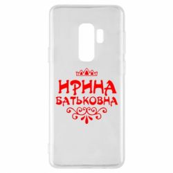 Чохол для Samsung S9+ Ірина Батьковна - PrintSalon