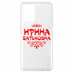 Чохол для Oppo A74 4G Ірина Батьковна - PrintSalon