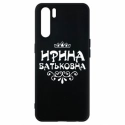 Чохол для Oppo A91 / Reno3Ірина Батьковна - PrintSalon